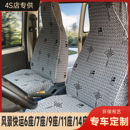 新款福田风景g5g7g9快运6座7座9座1011座14座专用加厚布座套包邮
