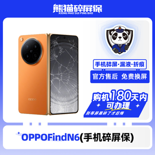 适用于OPPOFindN6手机熊猫碎屏保原厂屏幕官方售后全国联保