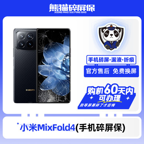 适用于小米MixFold4系列手机熊猫碎屏保原厂屏幕官方售后全国联保