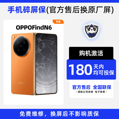 适用于OPPOFindN6手机熊猫碎屏保原厂屏幕官方售后全国联保