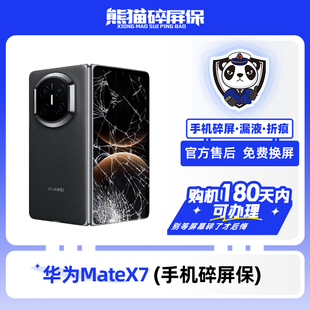 适用于华为MateX7手机 熊猫碎屏保原厂屏幕官方售后全国联保