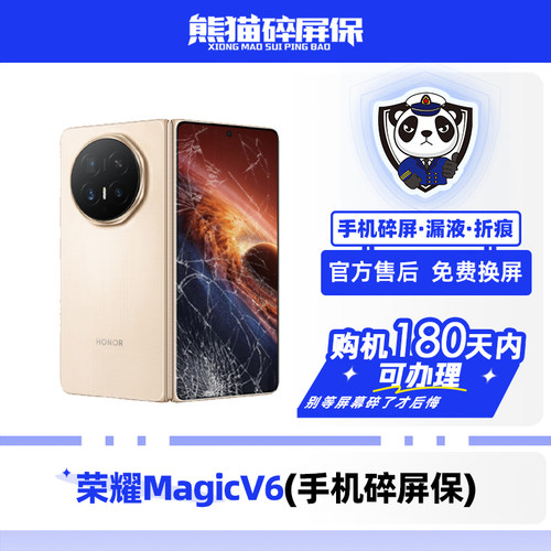 适用于荣耀MagicV6手机熊猫碎屏保原厂屏幕官方售后全国联保
