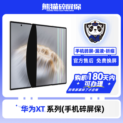 适用于华为MateXT系列手机 熊猫碎屏保原厂屏幕官方售后全国联保
