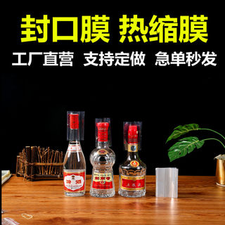 pvc封口膜热缩膜白酒玻璃瓶口盖防漏塑料酒瓶子商用塑封密封专用