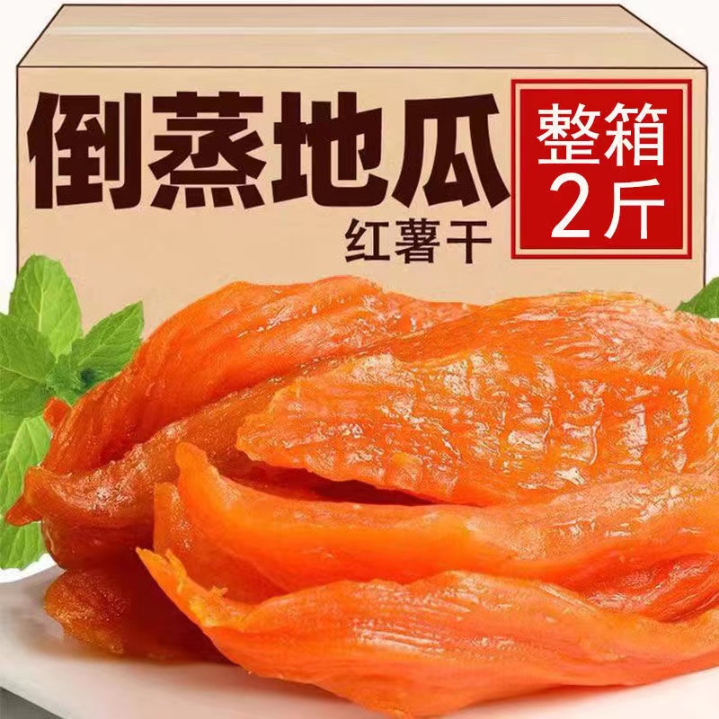 倒蒸红薯干软糯地瓜干农家自晒原味番薯干低脂零食