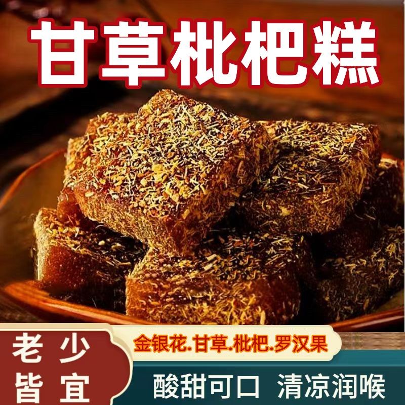 甘草枇杷糕金银花去火清凉养生调理零食罗汉果润喉糖老少皆宜果糕