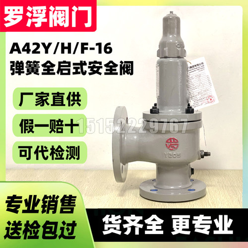 罗浮安全阀A42Y/F-16C弹簧全启式A41H-16液化石油气天然气阀门