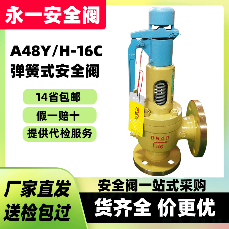 现货永一A48Y-16C安全阀铸钢