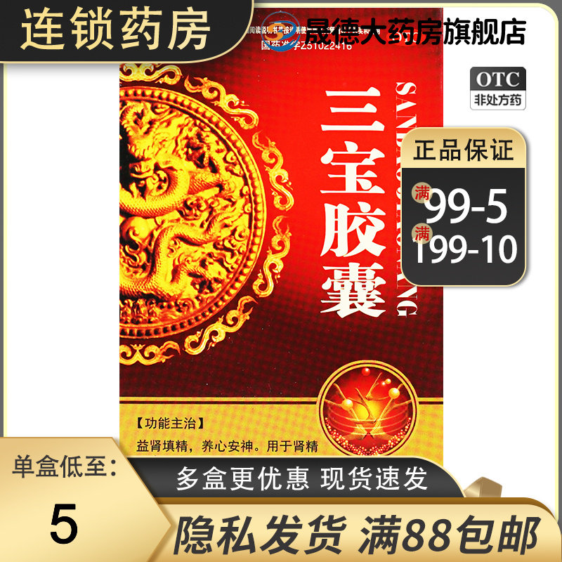 佰年龄 三宝胶囊 20粒 阳痿遗精 头晕眼花 耳鸣耳聋 心悸失眠正品