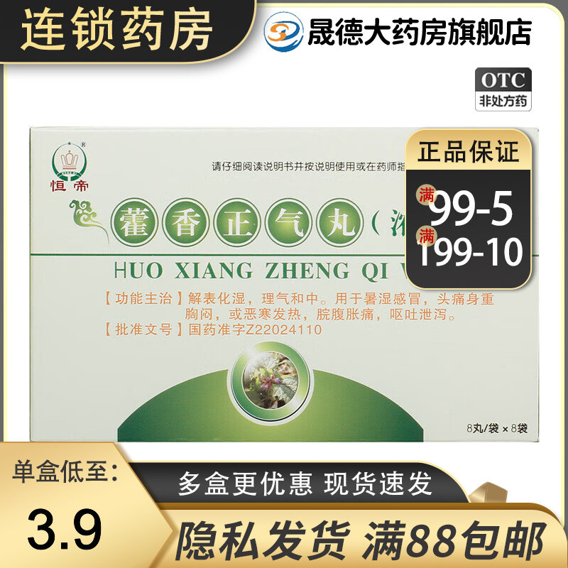 恒帝藿香正气丸 浓缩丸8袋用于感冒头痛恶寒发热脘腹胀痛呕吐泄泻