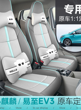 江铃新能源2025/23款易至EV3座套小麒麟透气专用座套全包汽车坐垫