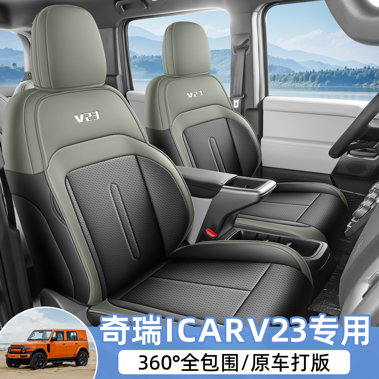 iCARV23座套全包围四季通用