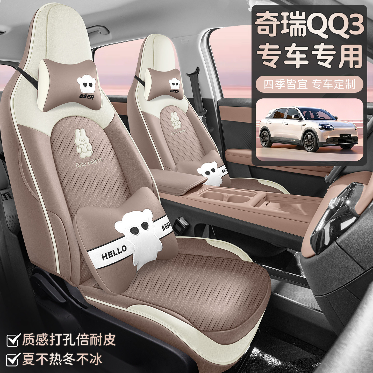 26款奇瑞QQ3EV专用全包围座套