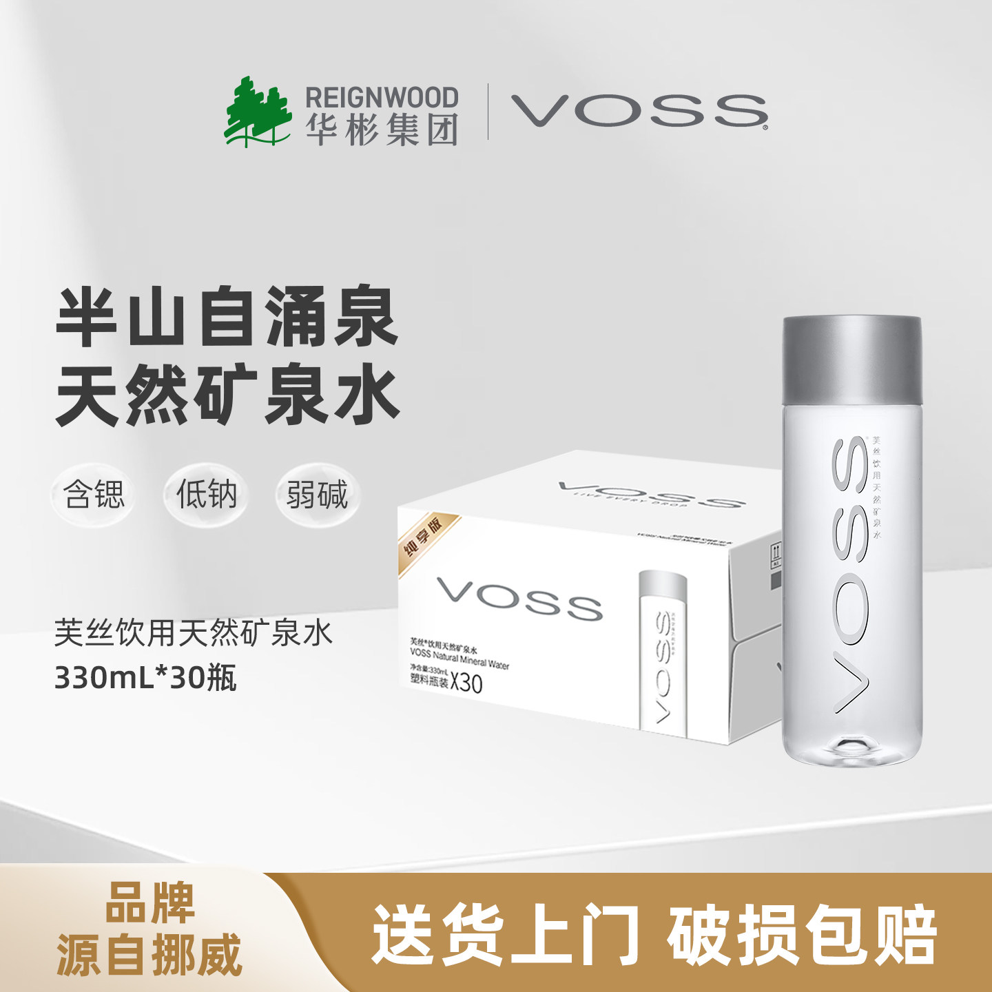 国产天然矿泉水VOSS弱碱性330ml