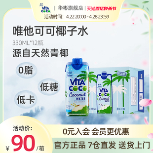 12瓶天然nfc青椰果汁饮料 vitacoco唯他可可进口椰子水330ml