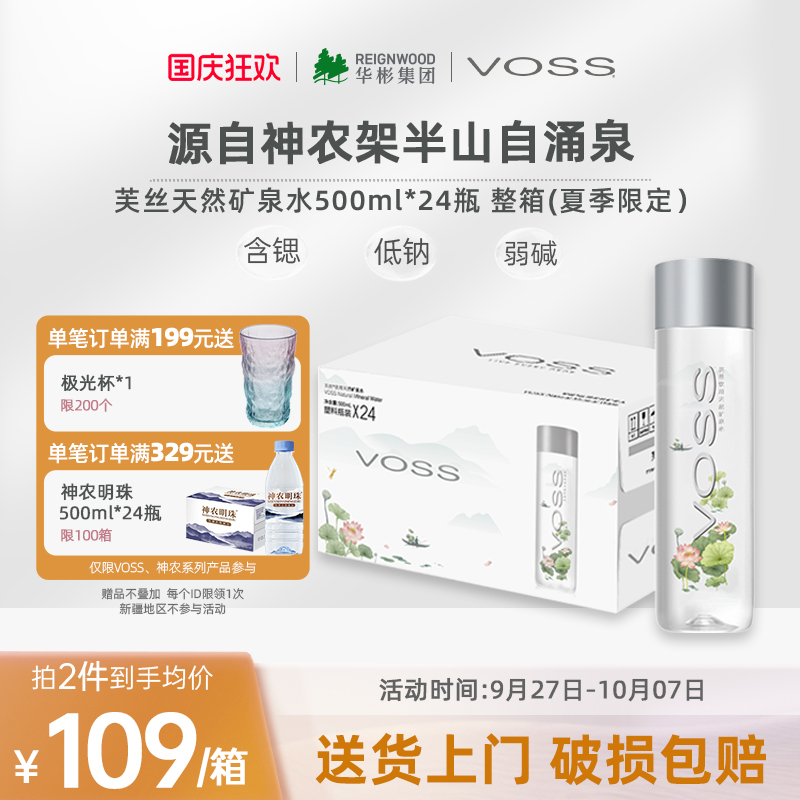 [林依轮直播间]voss芙丝天然矿泉水饮用水弱碱性高端水500ml*24瓶