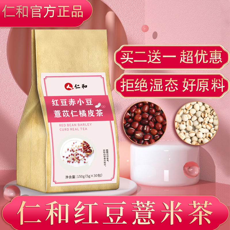 仁和祛湿茶养生花茶z红豆薏米