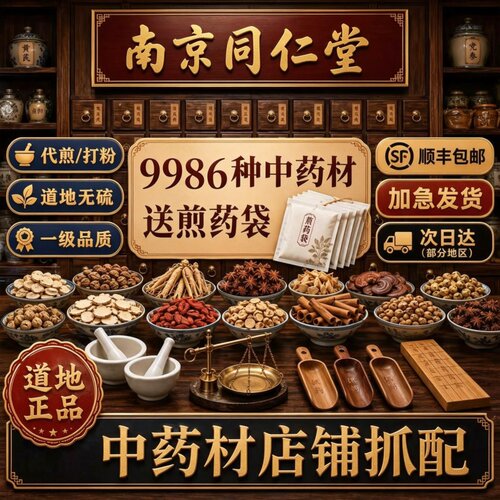 南京同仁堂地道中药打粉代煎大全