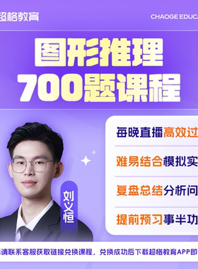 超格教育图形推理700题课程（赠纸质题本）