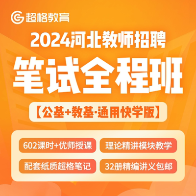 超格教育【快学版】2024河北教师招聘【公基+教基】笔试全程班