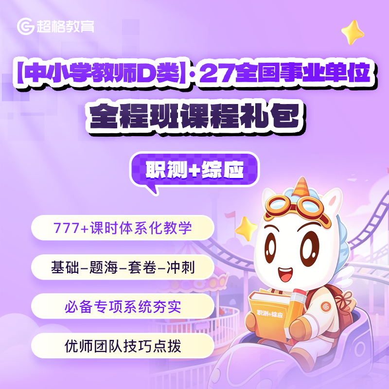 【中小学教师D类】2027全国事业单位（职测+综应）全程班课程礼包