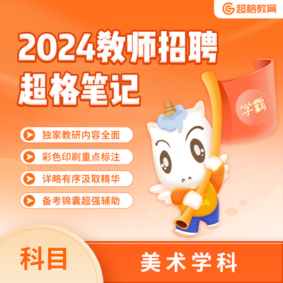 2024教师招聘【超格美术】—说明课