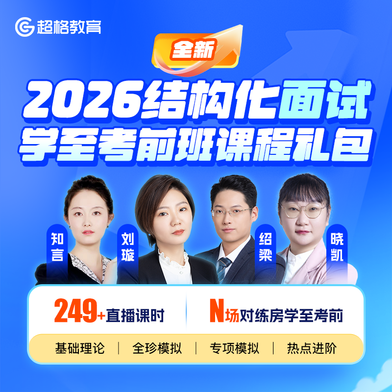 超格教育【全新】2026年结构化面试学至考前班课程礼包