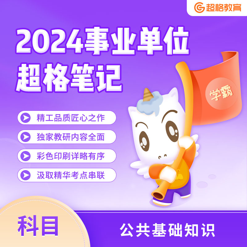 超格教育2024山东事业单位【超格笔记】说明课-封面