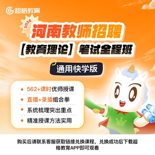 通用快学版 笔试全程班 教育理论 超格教育2026河南教师招聘