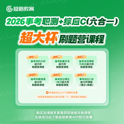 超格教育2026事考职测+综应C类（六合一）超大杯刷题营课程