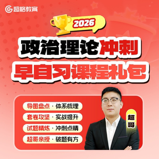 2026政治理论冲刺早自习课程礼包(含纸质讲义)