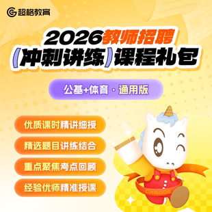 超格教育【公基+体育】2026教师招聘冲刺讲练课程礼包 (通用版)