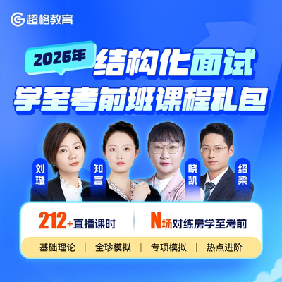 超格教育2026年结构化面试学至考前班课程礼包