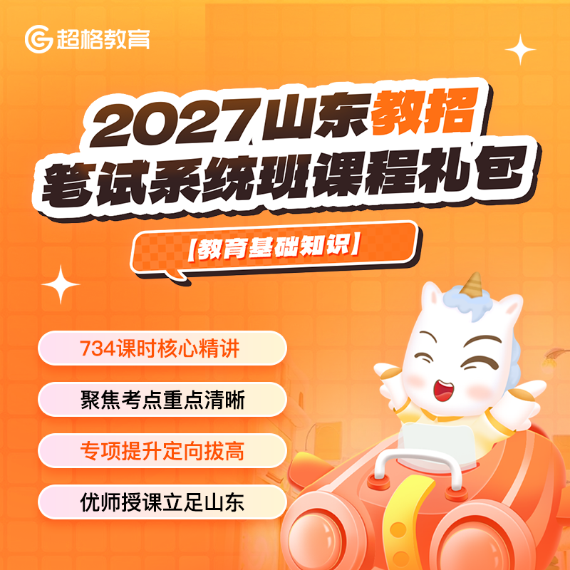 超格教育2027山东教师招聘【教育基础知识】笔试系统班课程礼包