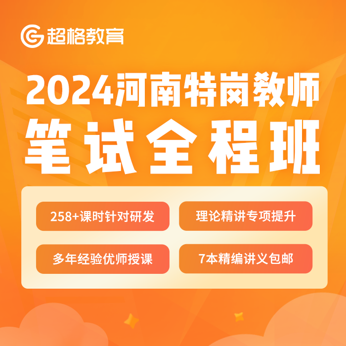 超格教育2024河南特岗教师笔试全程班网课-封面