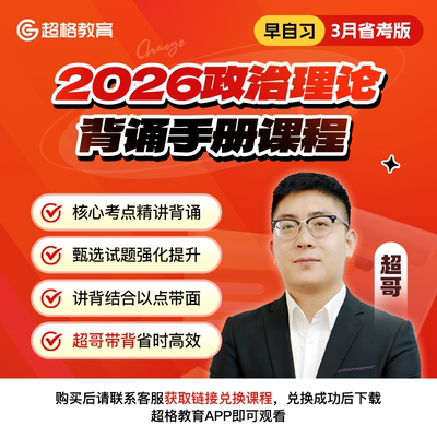 超格教育【早自习】2026政治理论背诵手册课程·3月省考版