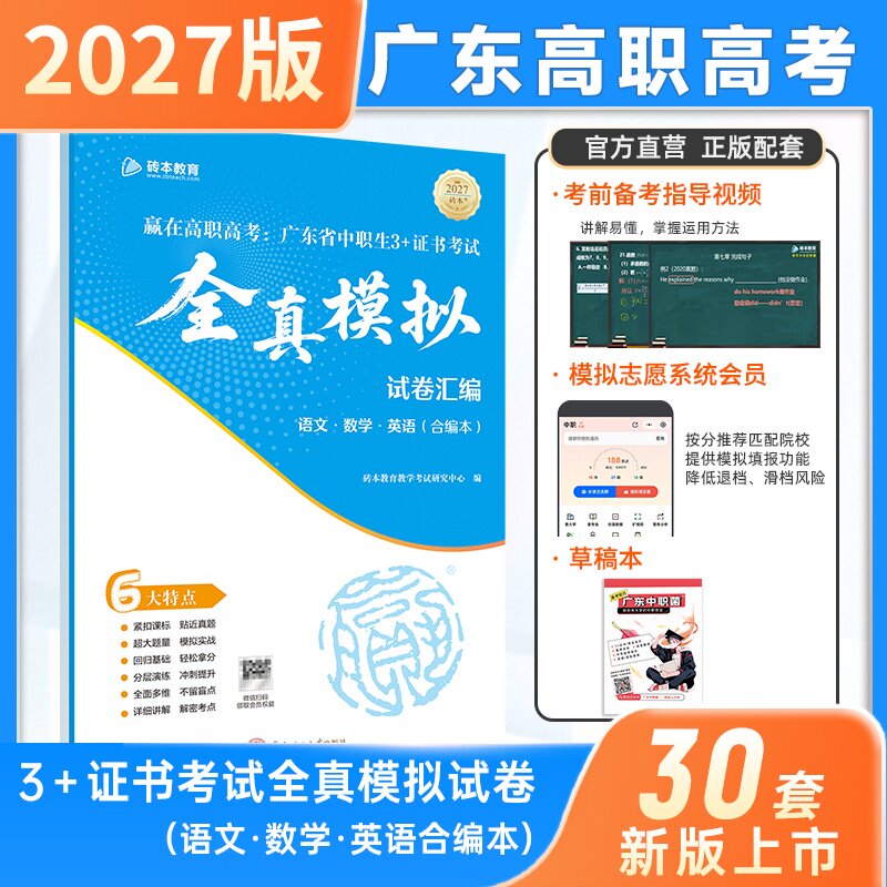 2027新版广东高职高考全真模拟试卷汇编赢在高职高考语数英中职生升学3+证书考试合编砖本教育中职菌单招对口中专升大专必备资料