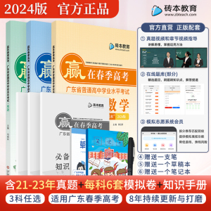 2024版赢在春季高考 砖本教育广东春季高考学业水平考试  学考小高考 语文 数学 英语 广东省普通高中学业水平合格性考试