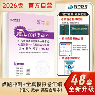 2026版 高考点题冲刺全真模拟试卷汇编小高考学考模拟卷练习备考刷题广东省普通高中学业水平考试单招高三君砖本教育学考妹 赢在春季