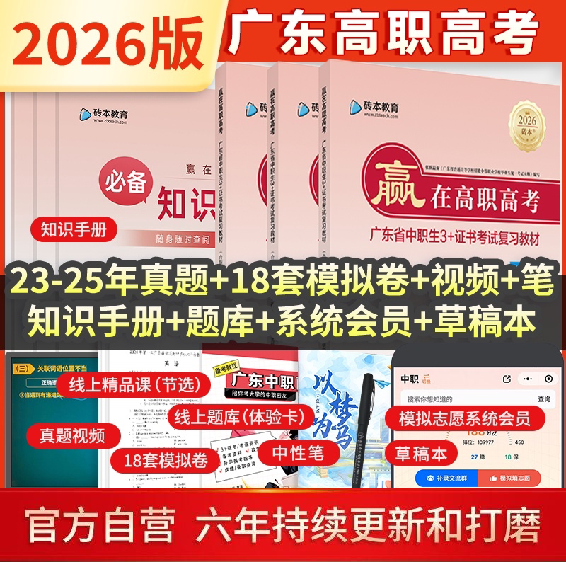 广东高职高考教材2026新版中职生3+证书考试历年真题模拟试卷赢在高职高考语文数学英语合编本对口升学单招中专升大专复习资料书