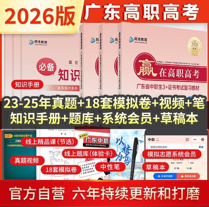 广东高职高考教材2026版中职生3+证书考试历年真题模拟试卷赢在高职高考语文数学英语合编本对口升学单招中专升大专复习资料书