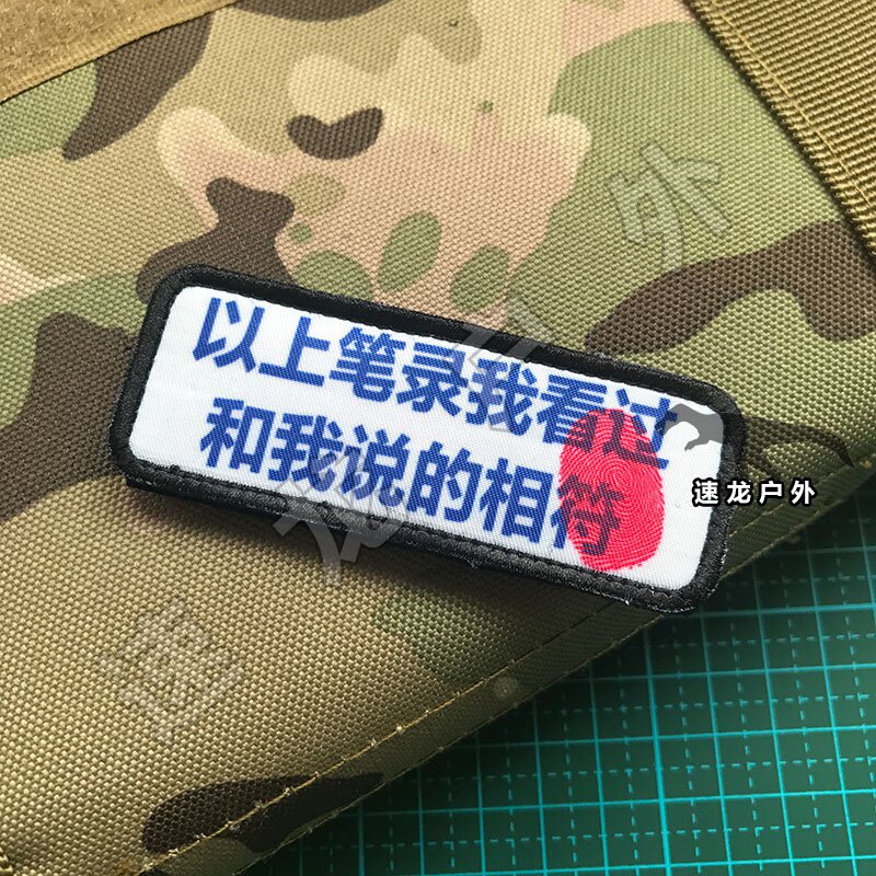 "以上笔录我看过"确认画押臂章魔术贴章士气章
