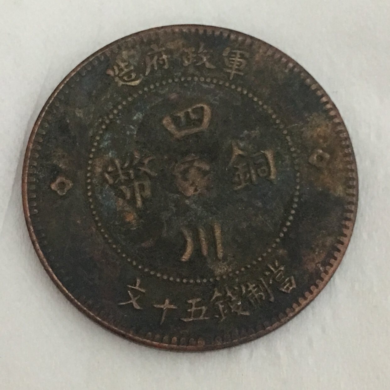 真品促销铜圆铜元铜板古币四川铜币