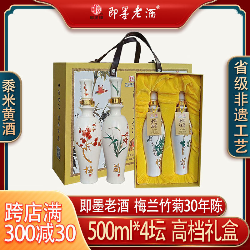 即墨老酒梅兰竹菊三十年陈500ml*4坛装礼盒装即墨黄酒甜型送礼酒