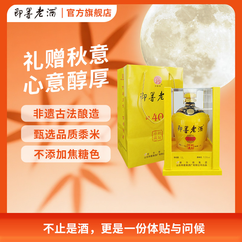 即墨老酒御尊四十年陈酿1.5L坛装礼盒装即墨黄酒甜型窖藏陈酿