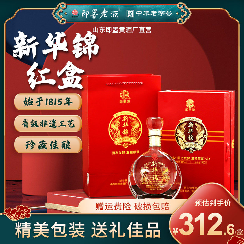 即墨老酒纯粮食高度白酒68度新华锦原浆红盒500ml礼盒装送礼清香