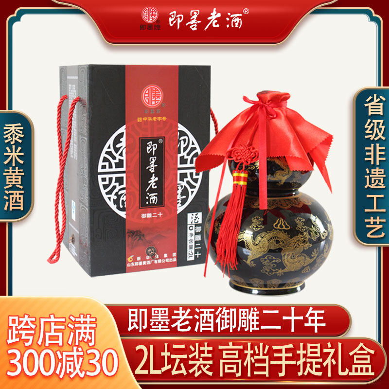 即墨老酒御雕二十年陈酿2L坛装甜型即墨黄酒手提礼盒礼品酒