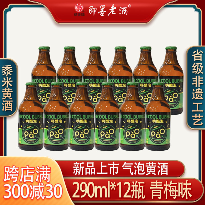 气泡黄酒青梅味12瓶整箱国潮黄酒