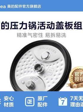 美的电压力锅配件活动盖板组件MY-MY-S580F /HT5077P /HT5070P