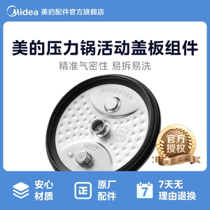 美的电压力锅配件活动盖板组件MY-MY-S580F /HT5077P /HT5070P